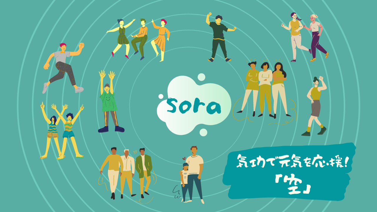 Sora 空 みんなの想いを載せて羽ばたきます 全日本混化気功協会blog