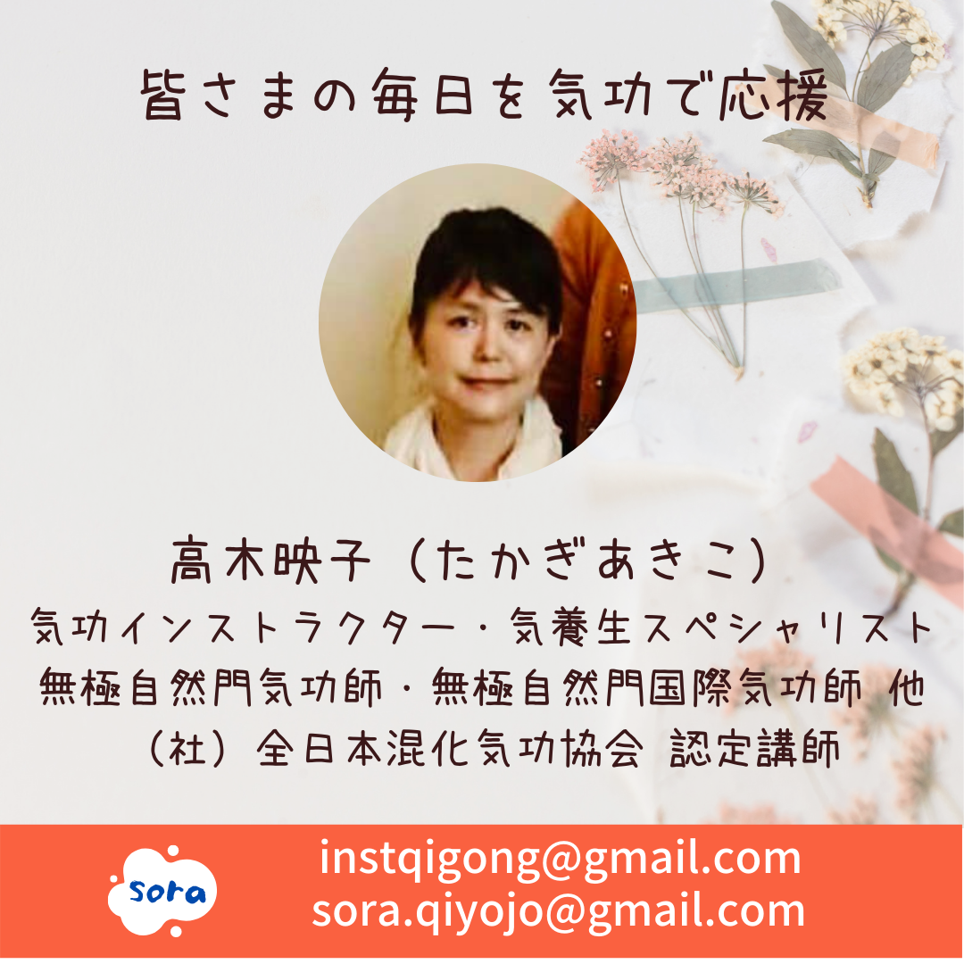 講師・高木映子（たかぎあきこ）: 全日本混化気功協会blog